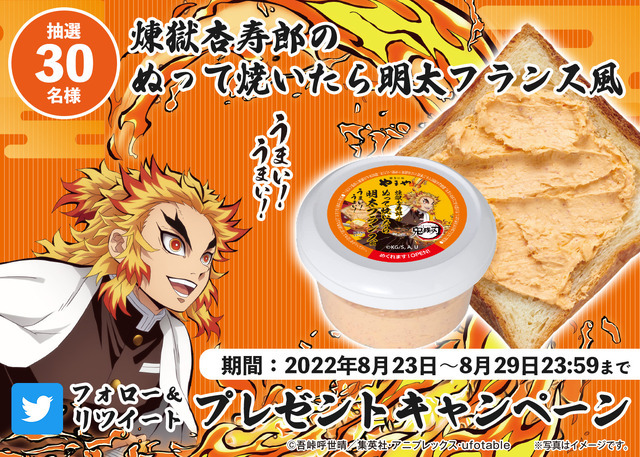 鬼滅の刃コラボパッケージ「煉獄杏寿郎のぬって焼いたら明太フランス風」