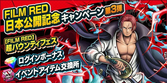 『ONE PIECE バウンティラッシュ』「【FILM RED】超バウンティフェス」ログインボーナス（C）尾田栄一郎／2022「ワンピース」製作委員会（C）尾田栄一郎／集英社・フジテレビ・東映アニメーション（C）Bandai Namco Entertainment Inc.