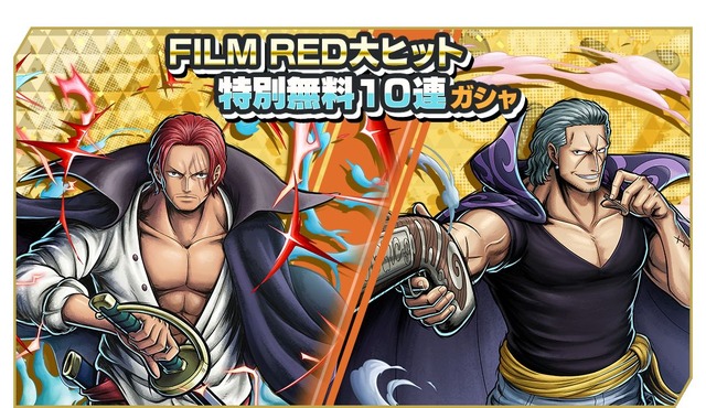 『ONE PIECE バウンティラッシュ』「【FILM RED】超バウンティフェス」毎週1回無料10連ガシャ（C）尾田栄一郎／2022「ワンピース」製作委員会（C）尾田栄一郎／集英社・フジテレビ・東映アニメーション（C）Bandai Namco Entertainment Inc.