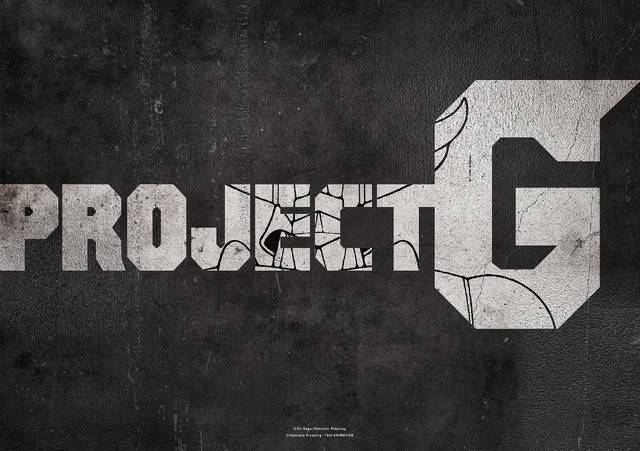 「プロジェクト G」（C）Go Nagai/Dynamic Planning（C）Dynamic Planning・TOEI ANIMATION