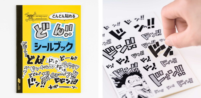 「どんどん貼れる どん!!シールブック」（C）尾田栄一郎／集英社