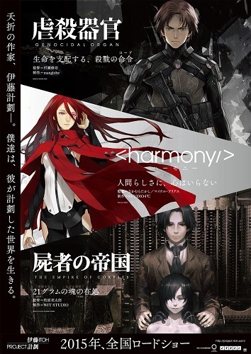 『虐殺器官』(c)Project Itoh /GENOCIDAL ORGAN『ハーモニー』(c)Project Itoh /HARMONY『屍者の帝国』(c)Project Itoh /THE EMPIRE OF CORPSES