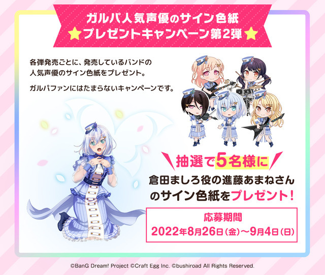 「ガルパ人気声優のサイン色紙プレゼントキャンペーン第二弾」（C）BanG Dream! Project（C）Craft Egg Inc.（C）bushiroad All Rights Reserved.