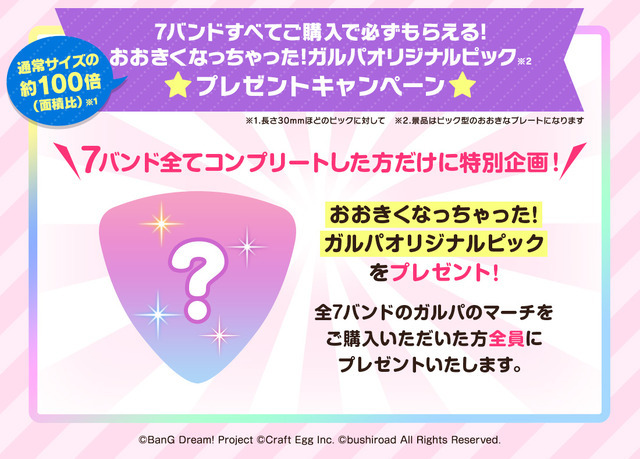 「おおきくなっちゃった！ガルパオリジナルピック プレゼントキャンペーン」（C）BanG Dream! Project（C）Craft Egg Inc.（C）bushiroad All Rights Reserved.