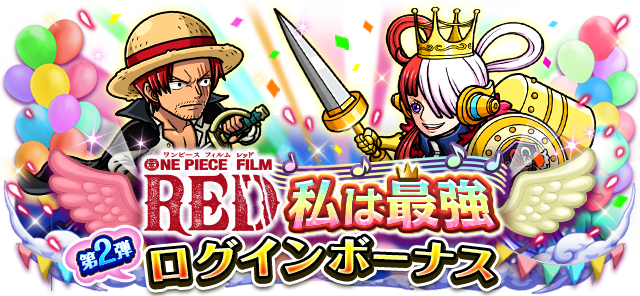 『ONE PIECE トレジャークルーズ』ONE PIECE FILM RED 私は最強ログインボーナス第2弾（C）尾田栄一郎／2022「ワンピース」製作委員会（C）尾田栄一郎／集英社・フジテレビ・東映アニメーション（C）Bandai Namco Entertainment Inc.