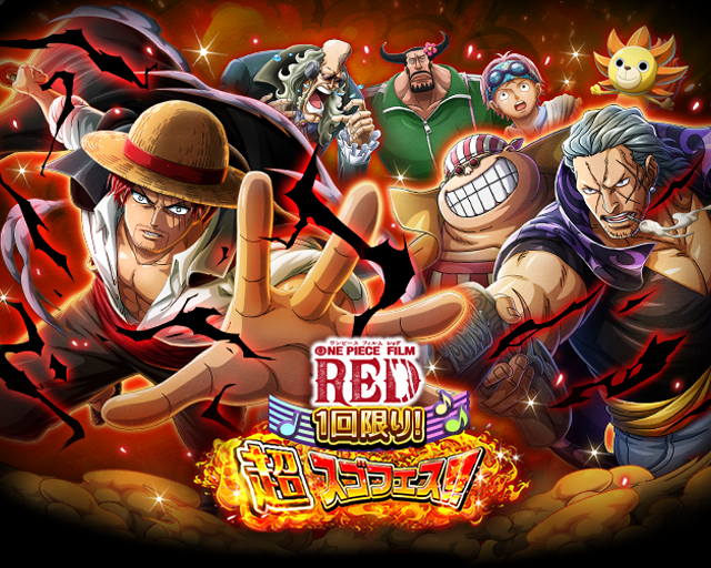 『ONE PIECE トレジャークルーズ』「ONE PIECE FILM RED 私は最強 超スゴフェス!!楽章編」無料10連（C）尾田栄一郎／2022「ワンピース」製作委員会（C）尾田栄一郎／集英社・フジテレビ・東映アニメーション（C）Bandai Namco Entertainment Inc.