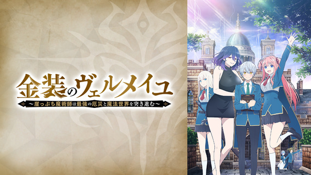 『金装のヴェルメイユ～崖っぷち魔術師は最強の厄災と魔法世界を突き進む～』（C）天那光汰・梅津葉子／SQUARE ENIX・「金装のヴェルメイユ」製作委員会