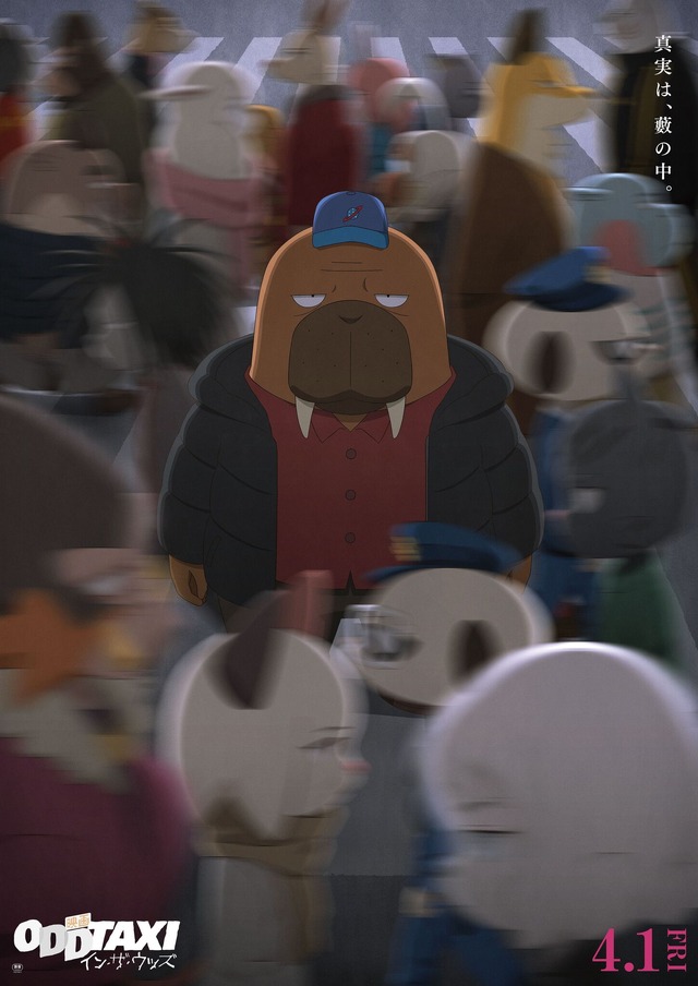 『映画 オッドタクシー イン・ザ・ウッズ』（C）P.I.C.S. / 映画小戸川交通パートナーズ