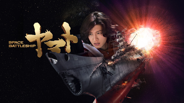 『SPACE BATTLESHIP ヤマト』（C）2010 SPACE BATTLESHIP ヤマト 製作委員会