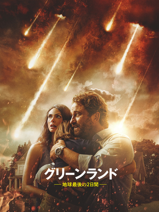 『グリーンランド―地球最後の2日間―』（C）2020 STX FINANCING, LLC.  ALL RIGHTS RESERVED.