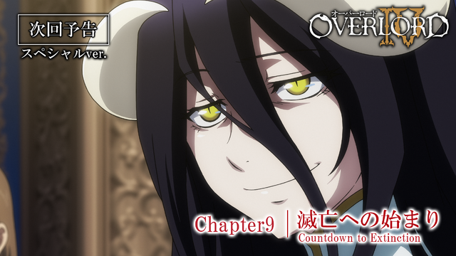 『オーバーロードIV』第9話予告サムネイル（C）丸山くがね・KADOKAWA刊／オーバーロード4製作委員会