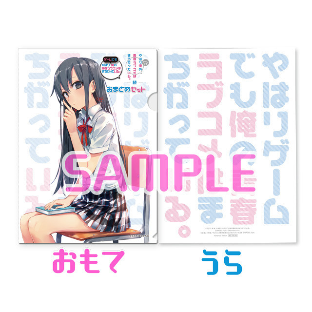 Amazon.co.jp特典「雪ノ下雪乃／A4クリアファイル」（C）2013 渡航、小学館／やはりこの製作委員会はまちがっている。（C）MAGES./5pb.（C）Marvelous Inc.（C）渡航、小学館／やはりこの製作委員会はまちがっている。続（C）MAGES./5pb.