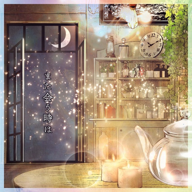 「また会う時は (with 上田麗奈)」ジャケット画像