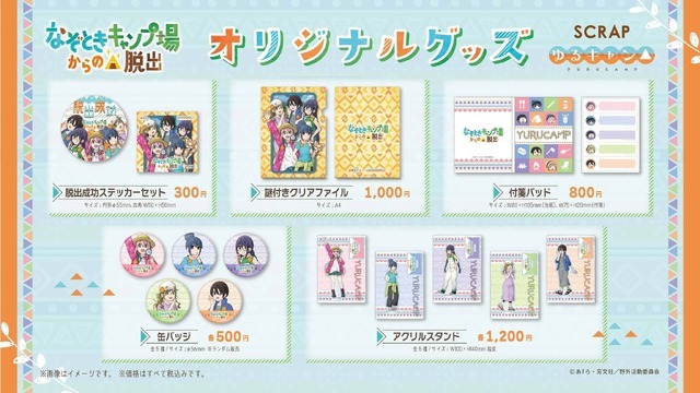「なぞときキャンプ場からの脱出」オリジナルグッズ（C）あfろ・芳文社／野外活動委員会