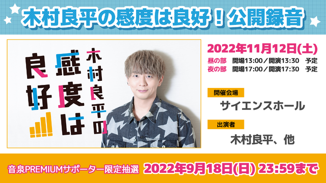 「木村良平の感度は良好！公開録音」