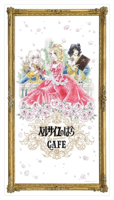 「誕生50周年記念 ベルサイユのばら展 ―ベルばらは永遠に―」カフェキービジュアル（C）池田理代子プロダクション