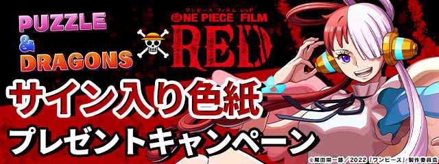 サイン入り色紙プレゼントキャンペーン『パズル＆ドラゴンズ』×『ONE PIECE FILM RED』（C）尾田栄一郎／2022｢ワンピース｣製作委員会（C）尾田栄一郎／集英社・フジテレビ・東映アニメーション（C）GungHo Online Entertainment, Inc. All Rights Reserved.