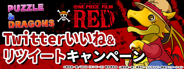 Twitterいいね＆リツイートキャンペーン『パズル＆ドラゴンズ』×『ONE PIECE FILM RED』（C）尾田栄一郎／2022｢ワンピース｣製作委員会（C）尾田栄一郎／集英社・フジテレビ・東映アニメーション（C）GungHo Online Entertainment, Inc. All Rights Reserved.