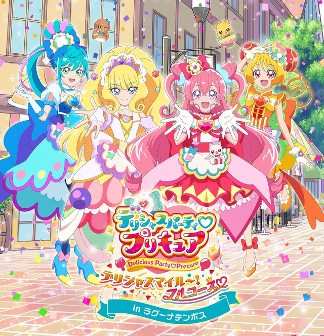 「デリシャスパーティ プリキュア デリシャスマイル～！フルコース in ラグーナテンボス」メインビジュアル（C）ABC-A・東映アニメーション