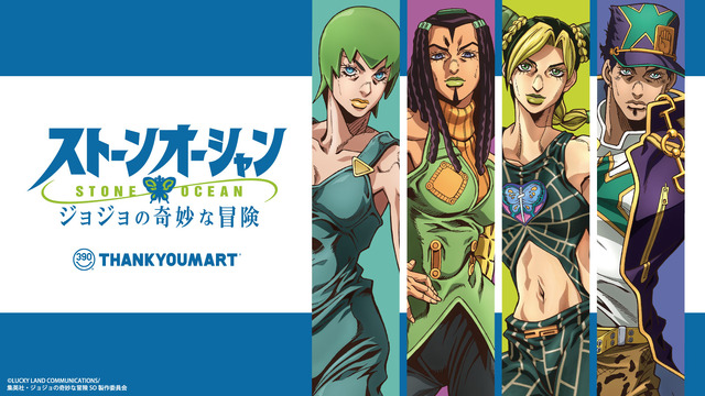 『ジョジョの奇妙な冒険 ストーンオーシャン』とサンキューマートがコラボ（C）LUCKY LAND COMMUNICATIONS/集英社・ジョジョの奇妙な冒険 SO 製作委員会