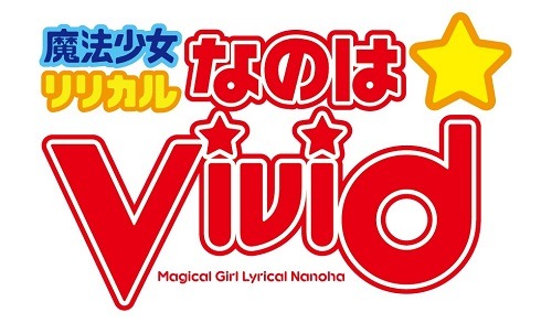 「魔法少女リリカルなのはViVid」