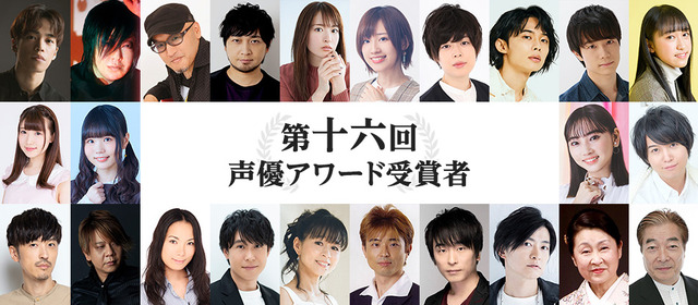 「第十六回 声優アワード」受賞者