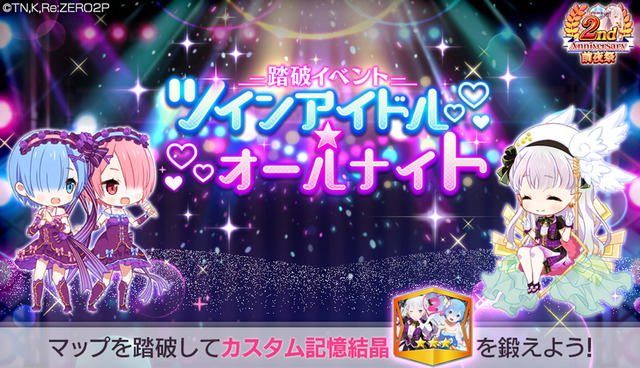 踏破イベント「ツインアイドル★オールナイト！」（C）長月達平・株式会社KADOKAWA刊／Re:ゼロから始める異世界生活2製作委員会（C）SEGA