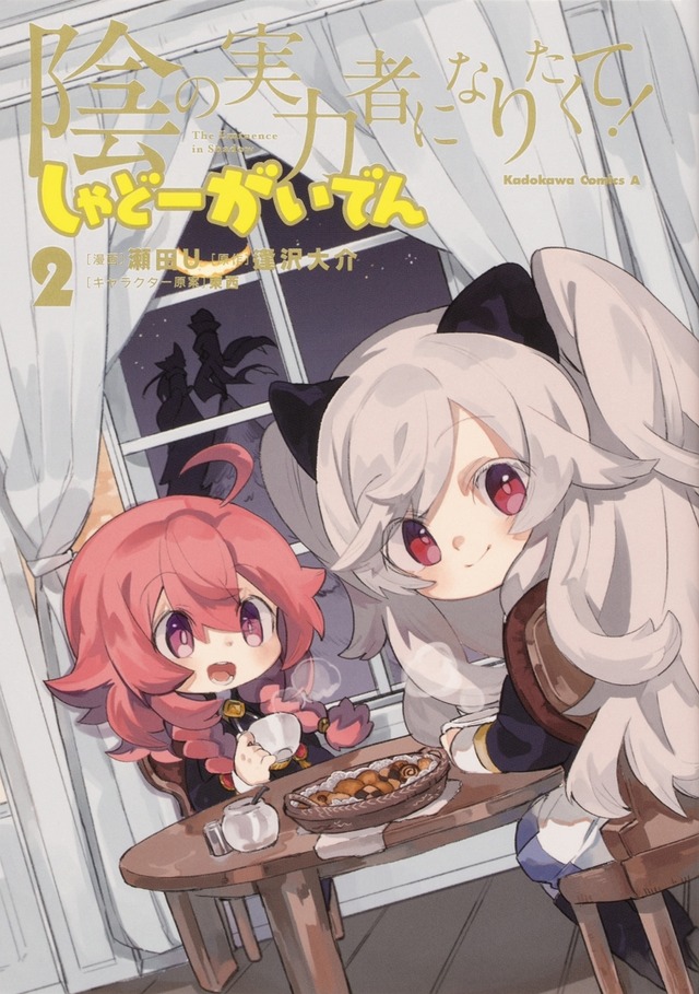 『陰の実力者になりたくて！しゃどーがいでん』漫画：瀬田U（C）Daisuke Aizawa　　Illust：東西