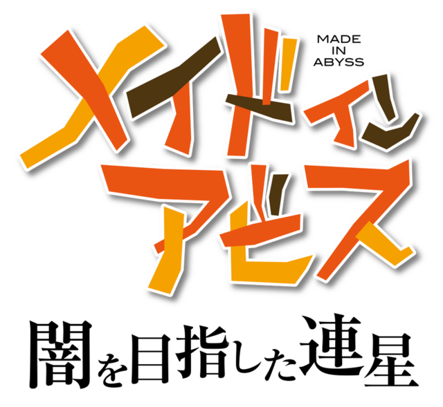 その“度し難い”内容に「そこまで描く必要ある！？」…芸能界きっての原作ファン・田口尚平アナが『メイドインアビス 闇を目指した連星』で感じたもの【インタビュー】