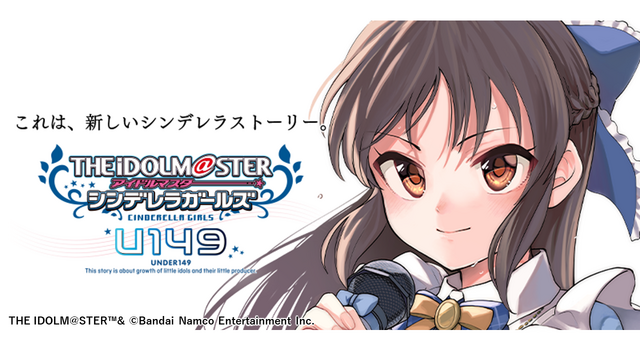 『アイドルマスター シンデレラガールズ U149』原作マンガ THE IDOLM@STER TM& （C）Bandai Namco Entertainment Inc.