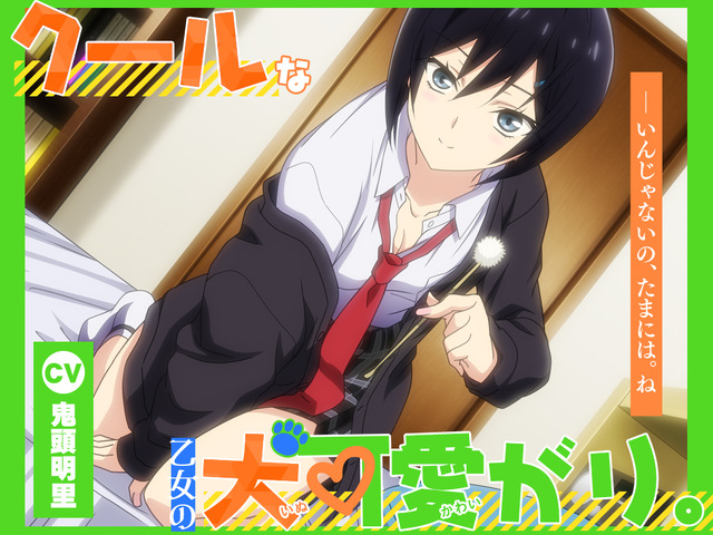 『ある朝ダミーヘッドマイクになっていた俺クンの人生』第 2 弾 クールな乙女の犬可愛がり。――いんじゃないの、たまには。ね【CV.鬼頭明里】（C）俺クンの人生製作委員会