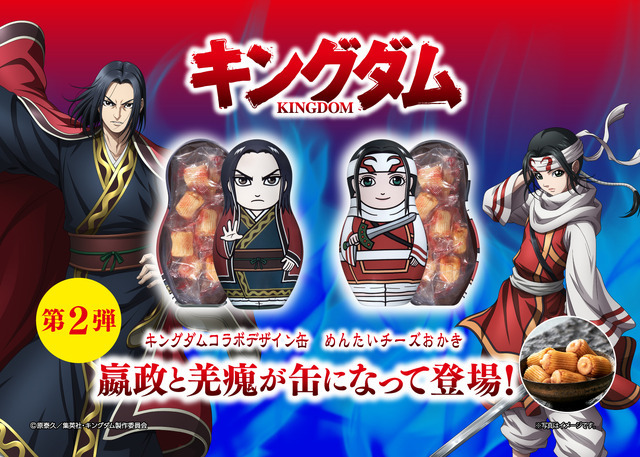 「キングダムコラボデザイン缶　めんたいチーズおかき 第2弾」1,080円（税別）（C）原泰久／集英社・キングダム製作委員会