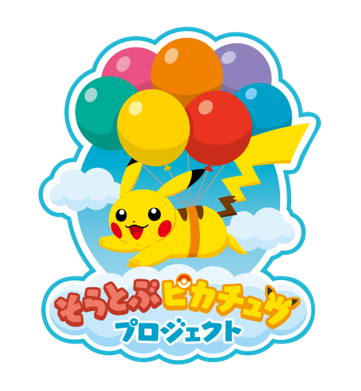 「そらとぶピカチュウプロジェクト」（C）2022 Pokémon.（C）1995-2022 Nintendo/Creatures Inc. /GAME FREAK inc.TM & （R）are trademarks of Nintendo.