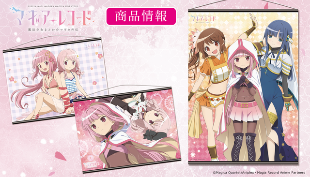 『マギアレコード 魔法少女まどか☆マギカ外伝』タペストリー（C）Magica Quartet/Aniplex・Magia Record Anime Partners