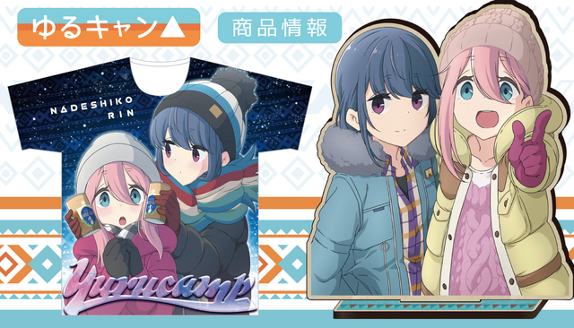 『ゆるキャン△』グッズイメージ（C）あfろ・芳文社／野外活動委員会