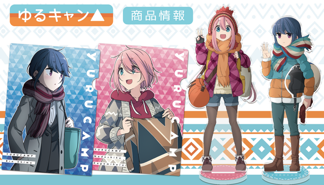 『ゆるキャン△』グッズイメージ（C）あfろ・芳文社／野外活動委員会