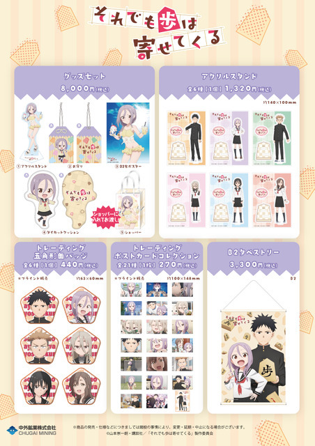 『それでも歩は寄せてくる』新商品イメージ（C）山本崇一朗・講談社／「それでも歩は寄せてくる」製作委員会