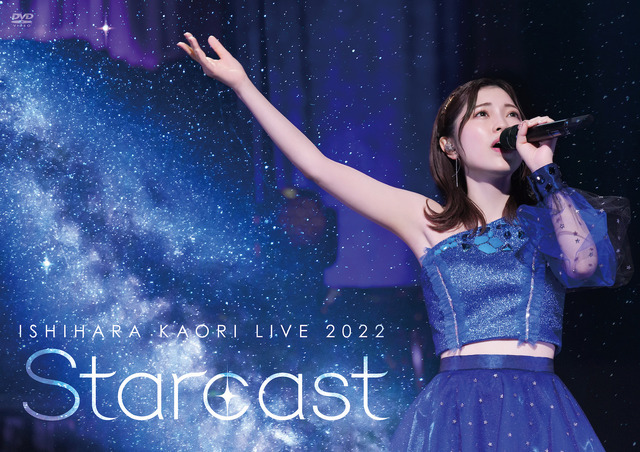 「石原夏織 LIVE 2022『Starcast』-Altair-【NIGHT公演】」DVDジャケット写真
