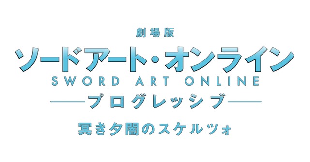 『劇場版 ソードアート・オンライン -プログレッシブ- 冥き夕闇のスケルツォ』ロゴ（C）2020 川原 礫/KADOKAWA/SAO-P Project