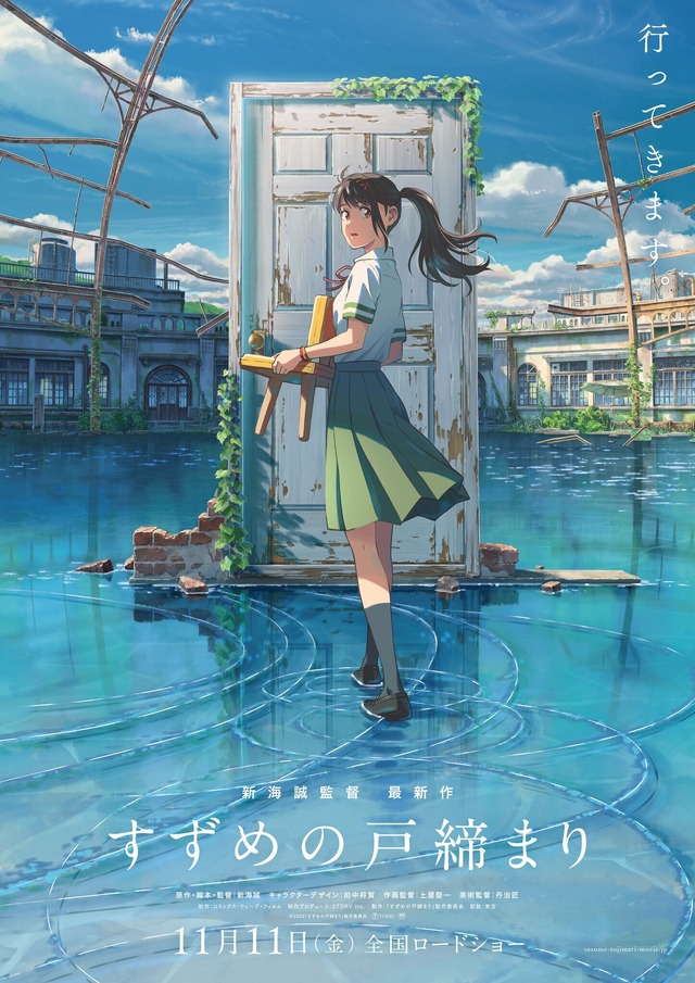 新海誠「すずめの戸締まり」IMAX上映決定！「君の名は。」「天気の子