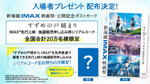 新海誠「すずめの戸締まり」IMAX上映決定！「君の名は。」「天気の子