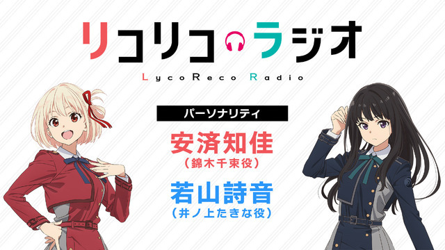 「リコリコラジオ」