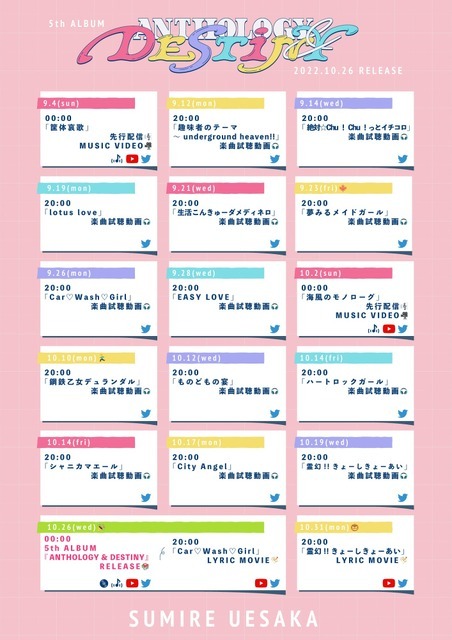 「ANTHOLOGY & DESTINY」プロモーションカレンダー