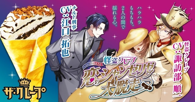 「怪盗クレープ ハラハラもちもち!!恋のシャンゼリゼ大脱走」キービジュアル