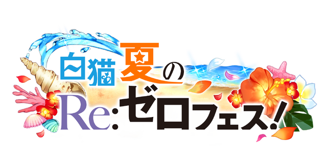 「白猫夏のリゼロフェス！」イメージ（C）TN,K,Re:ZERO2P（C）COLOPL, Inc.