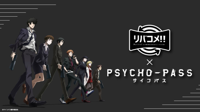 「リバコメ!!×TVアニメ『PSYCHO-PASS サイコパス』イベント」（C）サイコパス製作委員会（C）リバコメ!!