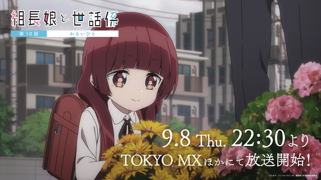 『組長娘と世話係』第10話「わるいひと」先行場面カット（C）つきや・マイクロマガジン社／組長娘と世話係製作委員会