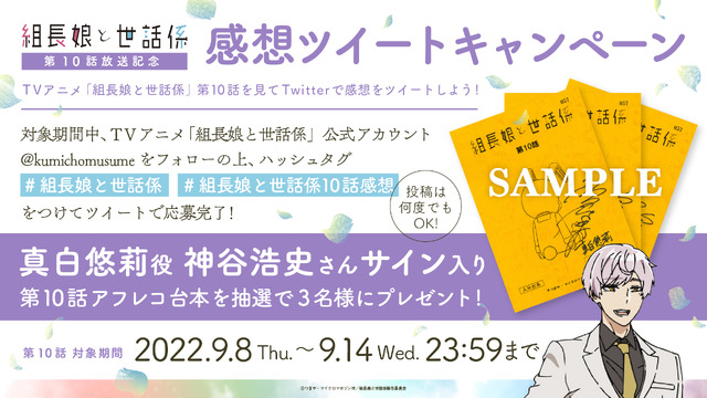 『組長娘と世話係』 第10話放送記念 感想ツイートキャンペーン（C）つきや・マイクロマガジン社／組長娘と世話係製作委員会