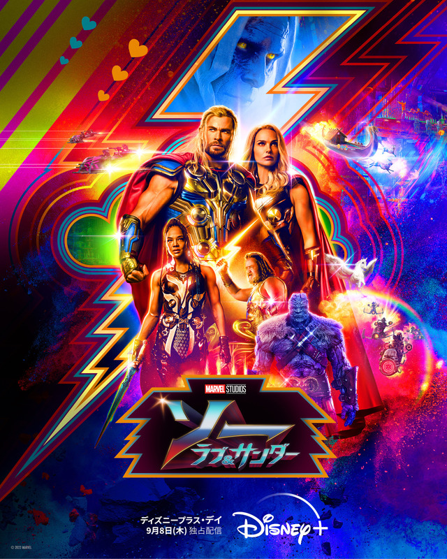 『ソー：ラブ＆サンダー』ディズニープラスにて9月8日(木)より見放題独占配信開始©2022 MARVEL