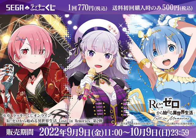 「セガ ラッキーくじオンライン「Re:ゼロから始める異世界生活 Lost in Memories」第2弾」（C）長月達平・株式会社KADOKAWA刊／Re:ゼロから始める異世界生活2製作委員会